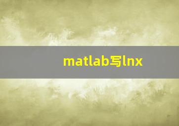 matlab写lnx