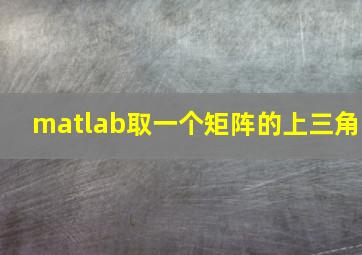 matlab取一个矩阵的上三角