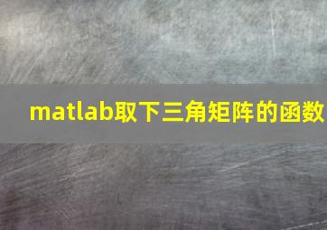 matlab取下三角矩阵的函数