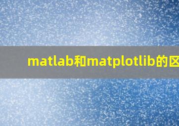 matlab和matplotlib的区别