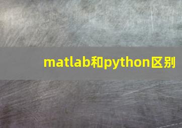 matlab和python区别