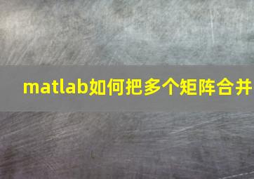 matlab如何把多个矩阵合并