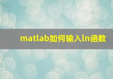 matlab如何输入ln函数