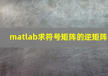 matlab求符号矩阵的逆矩阵