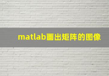 matlab画出矩阵的图像