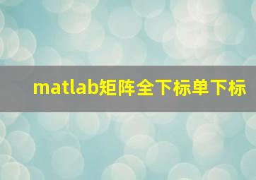 matlab矩阵全下标单下标