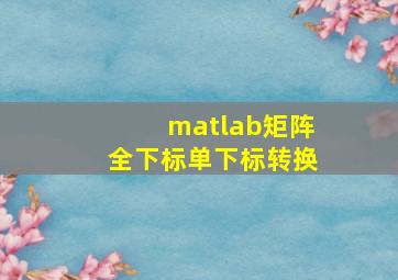 matlab矩阵全下标单下标转换