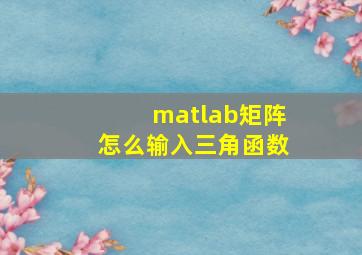 matlab矩阵怎么输入三角函数