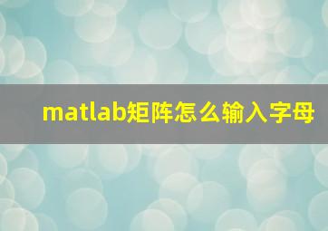 matlab矩阵怎么输入字母