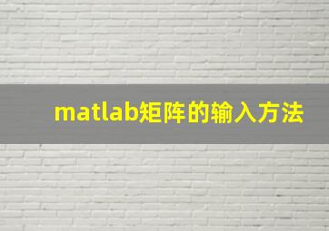 matlab矩阵的输入方法