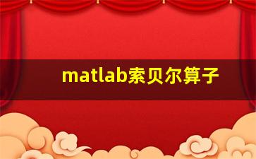 matlab索贝尔算子