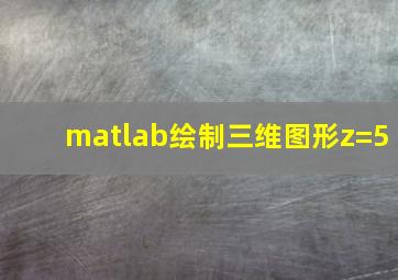 matlab绘制三维图形z=5