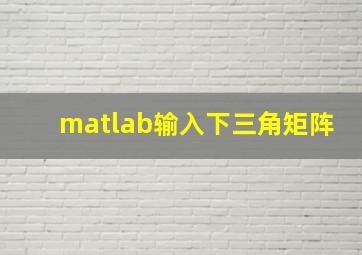 matlab输入下三角矩阵