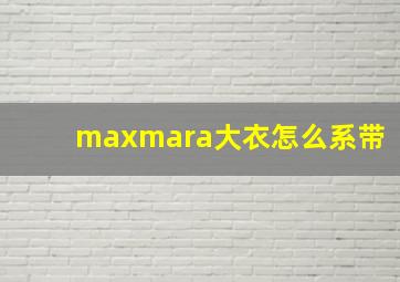 maxmara大衣怎么系带