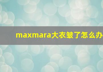 maxmara大衣皱了怎么办