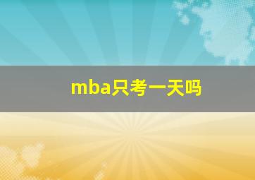 mba只考一天吗