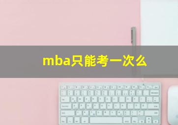 mba只能考一次么