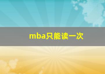 mba只能读一次