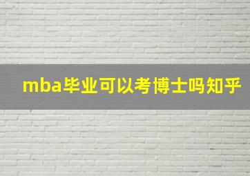 mba毕业可以考博士吗知乎