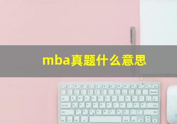 mba真题什么意思