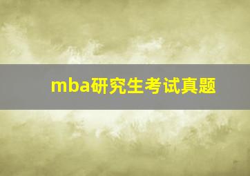 mba研究生考试真题