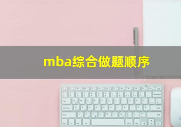 mba综合做题顺序