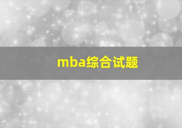 mba综合试题