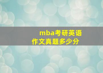 mba考研英语作文真题多少分