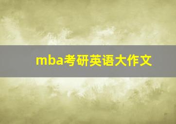 mba考研英语大作文