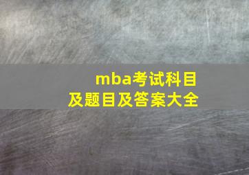 mba考试科目及题目及答案大全