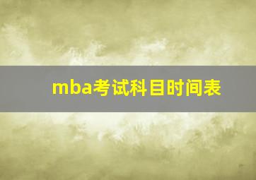 mba考试科目时间表