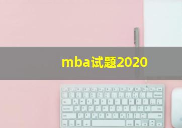 mba试题2020