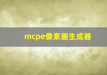 mcpe像素画生成器