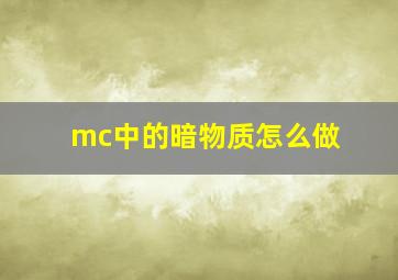 mc中的暗物质怎么做