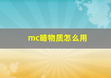 mc暗物质怎么用