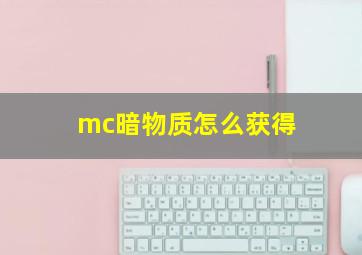 mc暗物质怎么获得