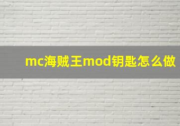 mc海贼王mod钥匙怎么做