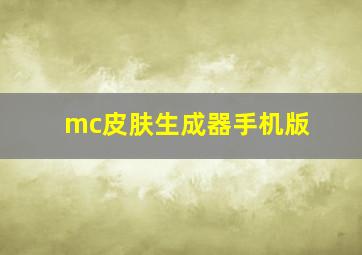 mc皮肤生成器手机版