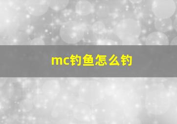 mc钓鱼怎么钓