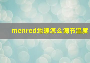 menred地暖怎么调节温度