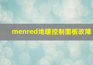 menred地暖控制面板故障