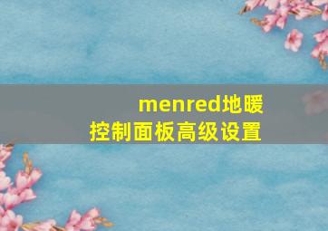 menred地暖控制面板高级设置