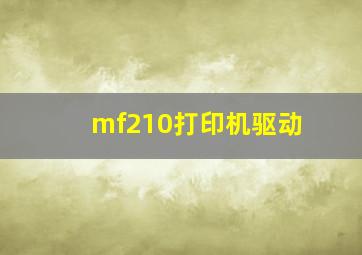 mf210打印机驱动