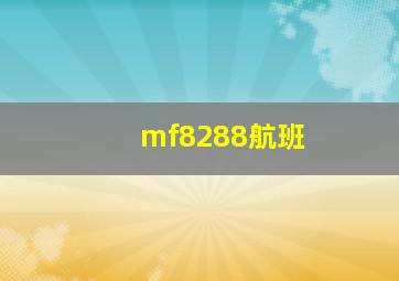 mf8288航班