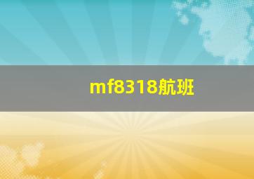 mf8318航班