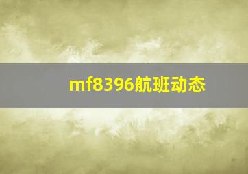 mf8396航班动态