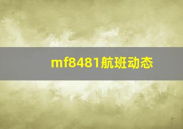 mf8481航班动态