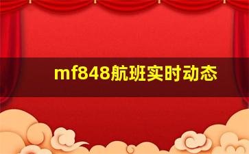 mf848航班实时动态