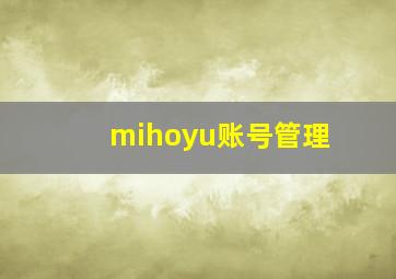 mihoyu账号管理