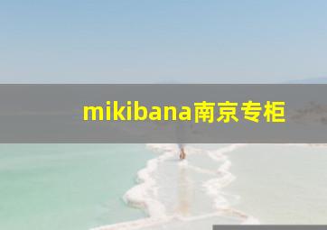 mikibana南京专柜